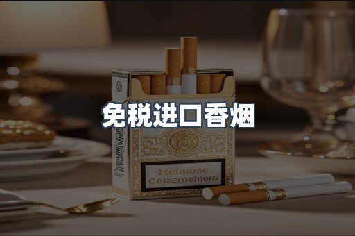 进口香烟